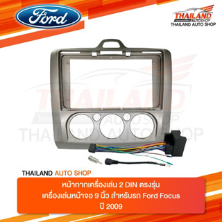 หน้ากากเครื่องเล่น สำหรับ FORD FOCUS ปี 2009 สำหรับเครื่องเล่นที่มีขนาดจอ 9 นิ้ว (T24-110) แอร์ธรรมดา