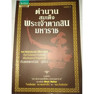 ตำนานสมเด็จพระเจ้าตากสินมหาราชคลายทุกปมประวัติศาสตร์ ผู้เขียน ท.พ. สม สุจีรา