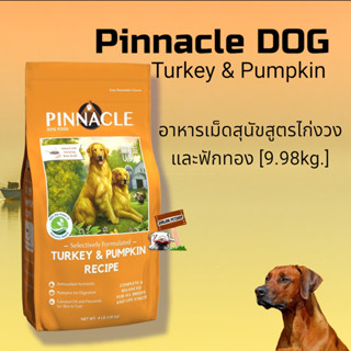 Pinnacle 9.98kg.Turkey &amp; Pumpkin  อาหารเม็ดสุนัขสูตรไก่งวงและฟักทอง อาหารสุนัข