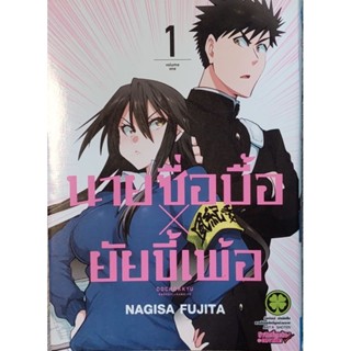 นายซื่อบื้อ X  ยัยขี้เพ้อ เล่ม 1