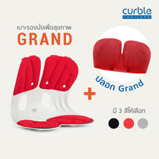 [🎉CURB092 ลด10%สูงสุด400/ช้อปครบ3พัน] Curble Grand เบาะรองนั่งเพื่อสุขภาพ + ปลอก รุ่น Grand🌟