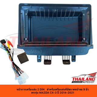 หน้ากากเครื่องเล่น 2 DIN สำหรับเครื่องเล่นที่มีขนาดหน้าจอ 9 นิ้ว ตรงรุ่น MAZDA CX-3 ปี 2014-2021