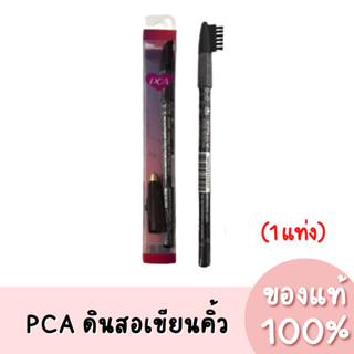 แท้💯 PCA Eyebrow ดินสอเขียนคิ้ว พีซีเอ มี 5 สี (ราคาต่อแท่ง)