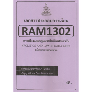 ชีทราม ชีทประกอบการเรียน RAM1302 การเมืองและกฎหมายในชีวิตประจำวัน (เนื้อหาส่วนวิชากฎหมาย)