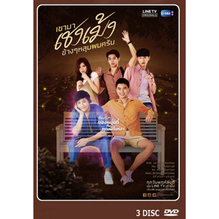 DVD ละครไทยเรื่อง เขามาเชงเม้งข้างๆหลุมผมครับ 3 แผ่น