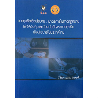 การทุจริตเชิงนโยบาย : มาตรการในทางกฎหมาย เพื่อควบคุมและป้องกันปัญหาการทุจริตเชิงนโยบายในประเทศไทย