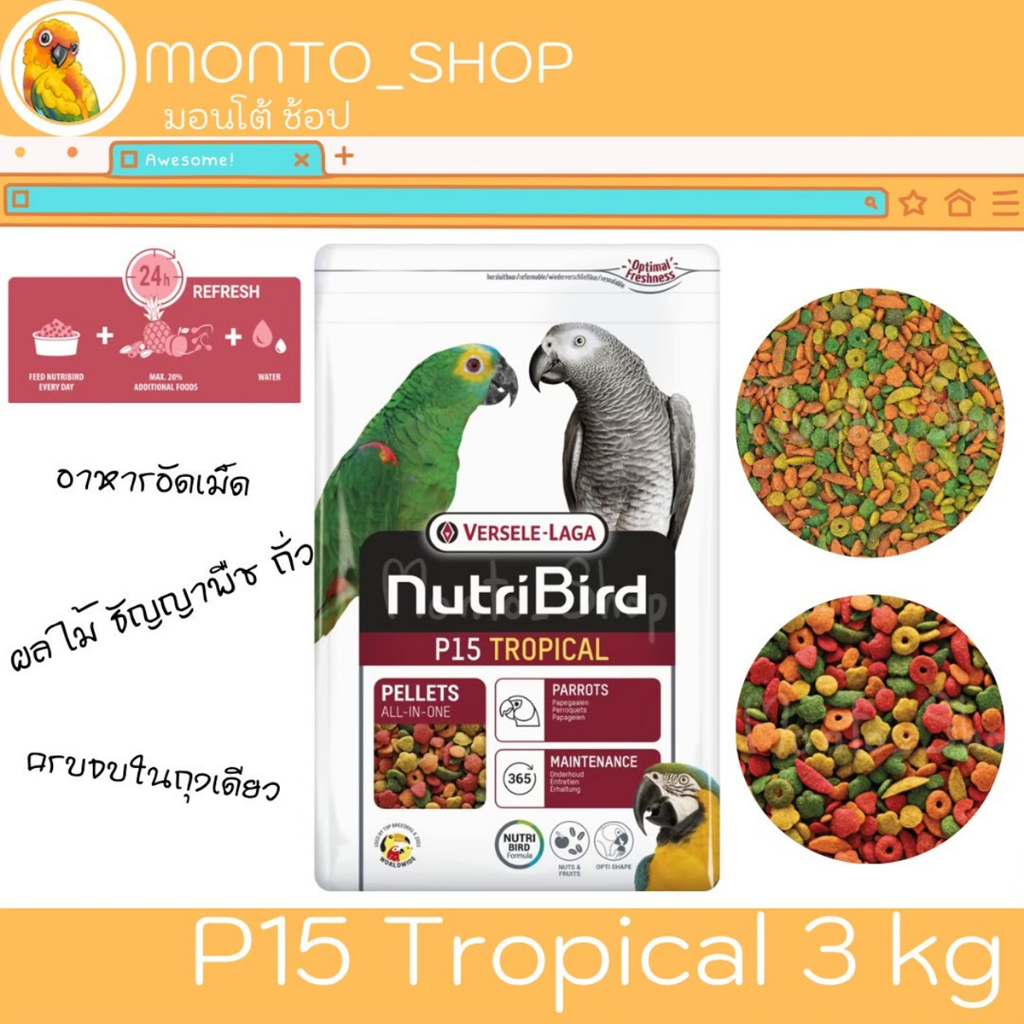 อาหารนก Versele laga NutriBird P15 Tropical 3 kg