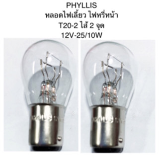 PHYLLIS หลอดไฟเลี้ยว/ไฟหรี่หน้า T20-2 ไส้ 2 จุด เขี้ยวเยื้อง 12V-25/10W (หลอดใส)