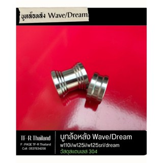 บูทล้อหลัง Wave/Dream สแตนเลส304แท้