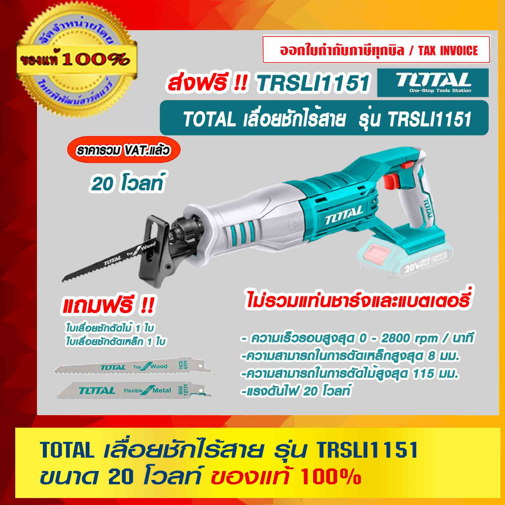 TOTAL เลื่อยชักไร้สาย   20 โวลท์ รุ่น TRSLI1151 (เครื่องเปล่าไม่รวมแบตและที่ชาร์จ) ของแท้ 100% ส่งฟร