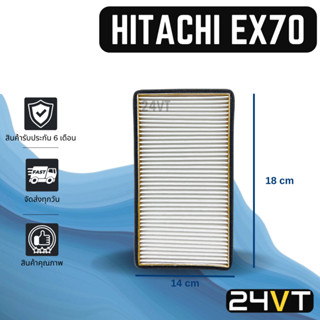 กรองแอร์ ฮิตาชิ อีเอ็กซ์ 70 (แบบไส้กรองชั้นใน) HITACHI EX70 อากาศ กรองอากาศ กรอง ไส้กรองอากาศแอร์ ไส้กรองแอร์