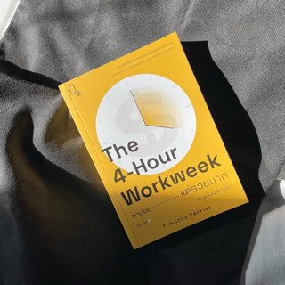 หนังสือ The 4-Hour Workweek  ทำน้อยแต่รวยมาก