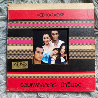 VCD คาราโอเกะ รวมเพลงละคร เป่าจินจง : เพลงผ้าฟ้าล้อมดาว/เก็บแผ่นดิน (Promotion)