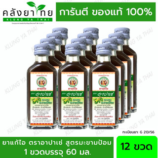 [ยกแพ็ค 12 ขวด] Apache อาปาเช่ ยาแก้ไออาปาเช่ [สูตรมะขามป้อม/สูตรดั้งเดิม]  (60มล.) แก้ไอ ขับเสมหะ ช่วยให้ชุ่มคอ