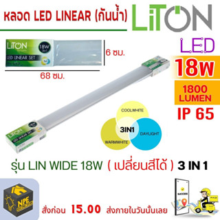 ชุดรางหลอดไฟกันน้ำกันฝุ่น ( 3IN1 ) ยี่ห้อ LiTon LED LINEAR SET รุ่น LIN WIDE 18w
