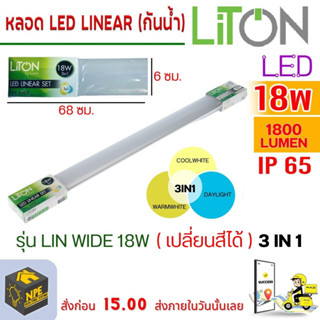 ชุดรางหลอดไฟกันน้ำกันฝุ่น ( 3IN1 ) ยี่ห้อ LiTon LED LINEAR SET รุ่น LIN WIDE 18w