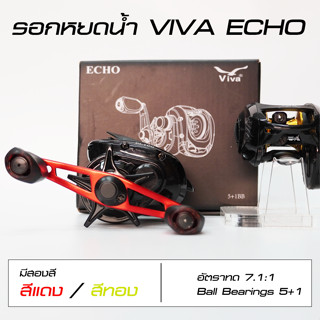 รอกหยดน้ำวีว่า VIVA Echo ตีช่อน ตีชะโด หมุนซ้ายและหมุนขวา