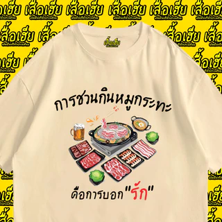 (🔥พร้อมส่งเสื้อเฮีย🔥) เสื้อ การชวนกินหมูกระทะคือการบอกรัก ผ้าCotton 100% เสื้อสีเบจ ดำ ขาว