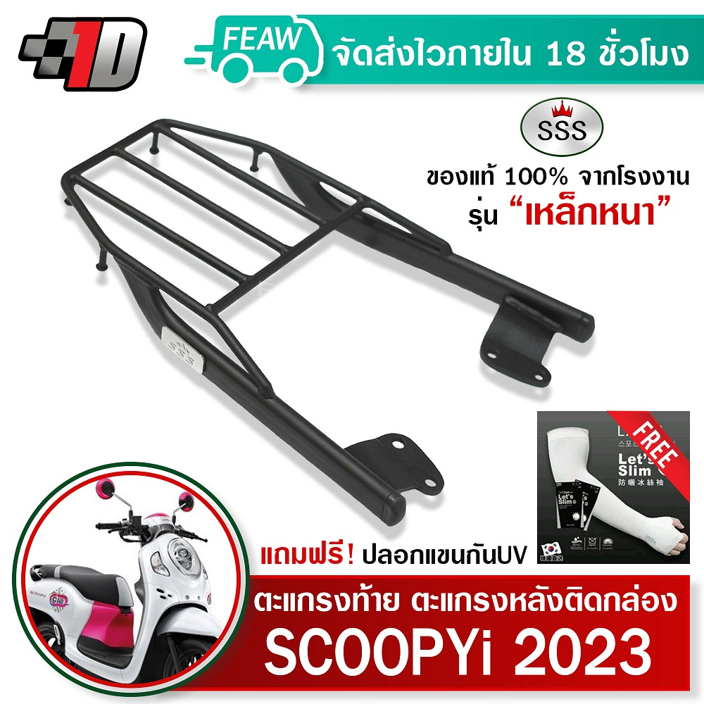 ตะแกรงท้าย สกู๊ปปี้ไอ 2024 ใหม่ SCOOPY i 2012-2024 SSS King (หนา) แท้ มีปลายทาง แร็คท้าย ตะแกรงหลัง