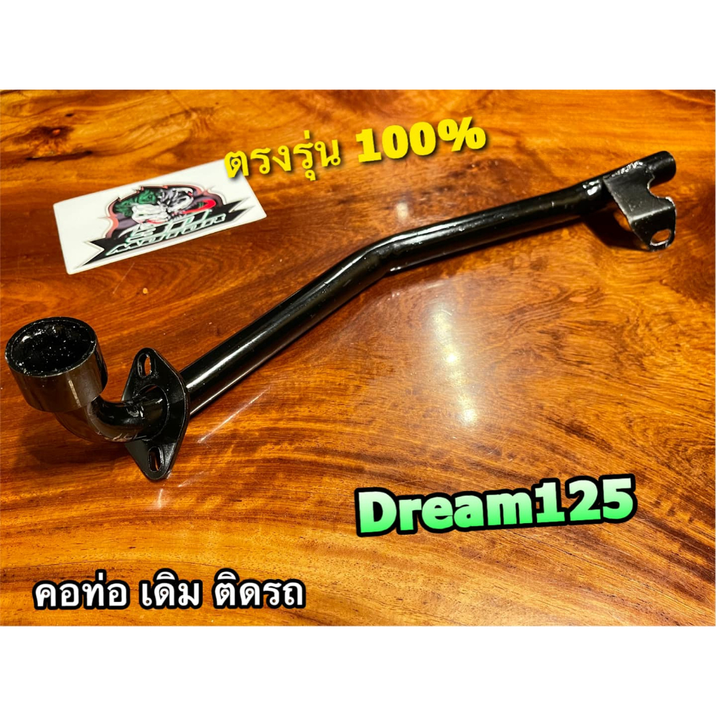 ถุงใส world/IRON ท่อท่อนหน้า dream125 ดรีม 125 คอท่อ ท่อหน้า หนา แบบแท้