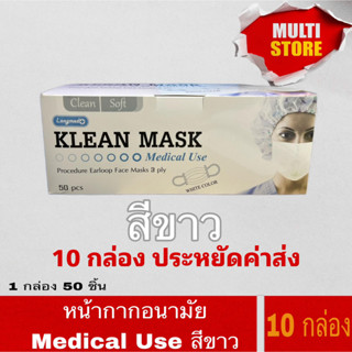 [10 กล่อง] ประหยัดค่าส่ง หน้ากากอนามัยทางการแพทย์ หน้ากากอนามัย Klean mask (Longmed) แมสทางการแพทย์