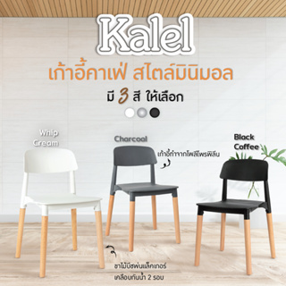 FANCYHOUSE เก้าอี้ทานข้าว รุ่น Kalel ตกแต่งคาเฟ่ ตกแต่งร้านอาหาร สไตล์โมเดิร์น (GG10)