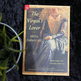 เล่ห์รักบัลลังก์ราชินี (The Virgin’s Lover)