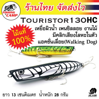 เหยื่อผิวน้ำ รางลูกปืนทองแดง เสียงดัง รุ่น Touristor 130HC ยี่ห้อ AnLure