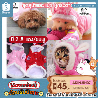 ชุดหูกระต่าย ชุดแมวและสุนัข มี 5 ขนาด XS/S/M/L/XL