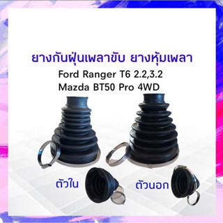 ยางกันฝุ่นเพลาขับ ใน-นอก Ford Ranger T6 ,Mazda BT50 Pro 4WD I&amp;R ตัวนอก 10025989- ตัวใน 10089341 ยางหุ้มเพลา APSHOP2022