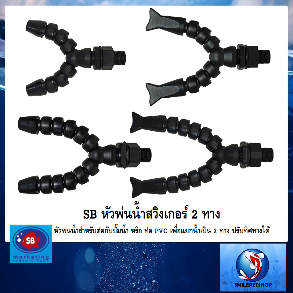 SB หัวพ่นน้ำสวิงเกอร์ 5 ข้อ 2 ทาง ปากแบน (หัวพ่นน้ำสำหรับต่อกับปั๊มน้ำ หรือ ท่อ PVC เพื่อแยกน้ำเป็น 2 ทาง ปรับทิศทางได้)