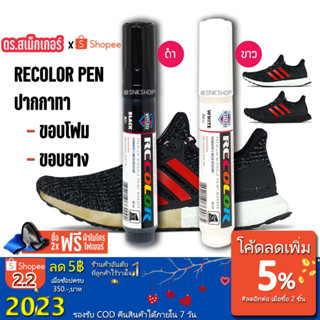 2.2⚡ปากกาแก้โฟมเหลือง แก้ยางเหลือง ทาขอบรองเท้า NMD Ultraboost Nike Airmax Convers Sneaker Pen Recolor Pen