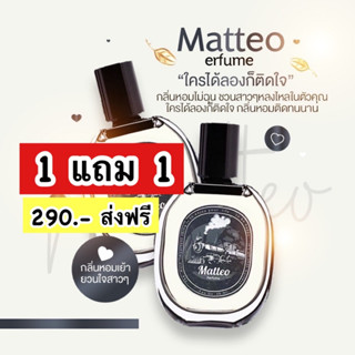 ส่งฟรี น้ำหอมMatteo (ฝาดำ) !! 1เเถม1 น้ำหอม Matteo ตัวดังใน Tiktok น้ำหอมผู้ชาย ฟีโรโมน ระงับกลิ่นเหงื่อ ตินทนนาน