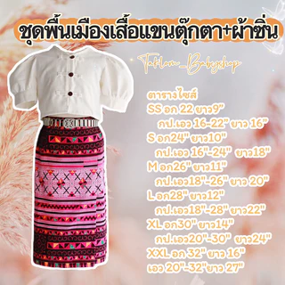 ชุดพื้นเมือง เสื้อแขนตุ๊กตา ซิ่นผ้าฝ้ายพิมพ์ลายคุณภาพดี เนื้อผ้าหนา (ราคาเฉพาะชุด)