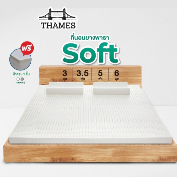 Thames ที่นอนยางพาราแท้ 100% Soft ลดล้างสต๊อก เพื่อสุขภาพ ฉีดขึ้นรูป ผลิตในไทย topper