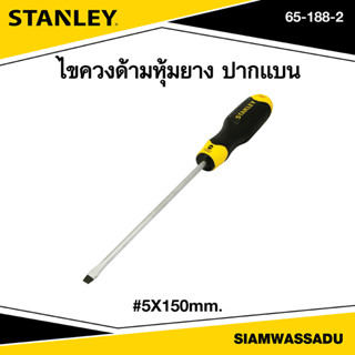 Stanley ไขควงแม่เหล็ก ปากแบน 5x150mm. รุ่น 65-188-2