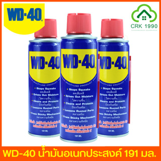 WD-40 น้ำมันเอนกประสงค์ ขนาด 191 มล. WD40 น้ำมันครอบจักรวาล สเปรย์อเนกประสงค์ ดับบิวดี 40