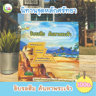 หนังสือ นิทาน  อิบรอฮีมค้นหาพระเจ้า  ชุดส่งเสริมจริยธรรม มารยาท สำหรับเด็กมุสลิม // นิทาน อิสลาม // นิทานเด็กดี