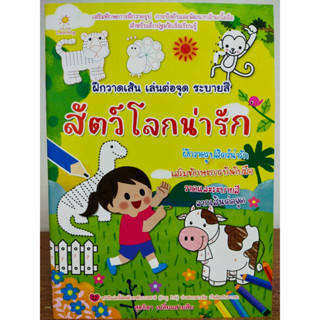 หนังสือเด็ก เตรียมความพร้อม ฝึกวาดเส้น เล่นต่อจุด ระบายสี สัตว์โลกน่ารัก