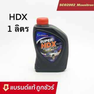 ถูกชัวร์!! บางจาก HDX เบอร์ 40 ขนาด 1 ลิตร