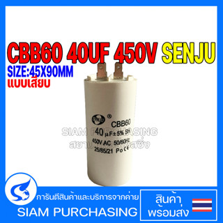 CAPACITOR คาปาซิเตอร์ CBB60 40UF 450V SENJU แบบเสียบ SIZE 45X90MM.