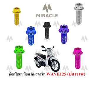 WAVE 125 ปลาวาฬ น็อตยึดคันสตาร์ท