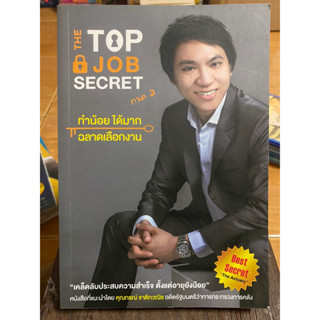 THE TOP JOB SECRET ทำน้อยได้มากฉลาดเลือกงาน / หนังสือมือสองสภาพดี