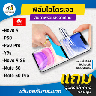 ฟิล์มไฮโดรเจล แบบใส แบบด้าน กันแสงสีฟ้า Huawei รุ่น Nova 9, P50, P50 Pro,Mate 50,Mate 50 Pro,Nova 9 SE,Y9s