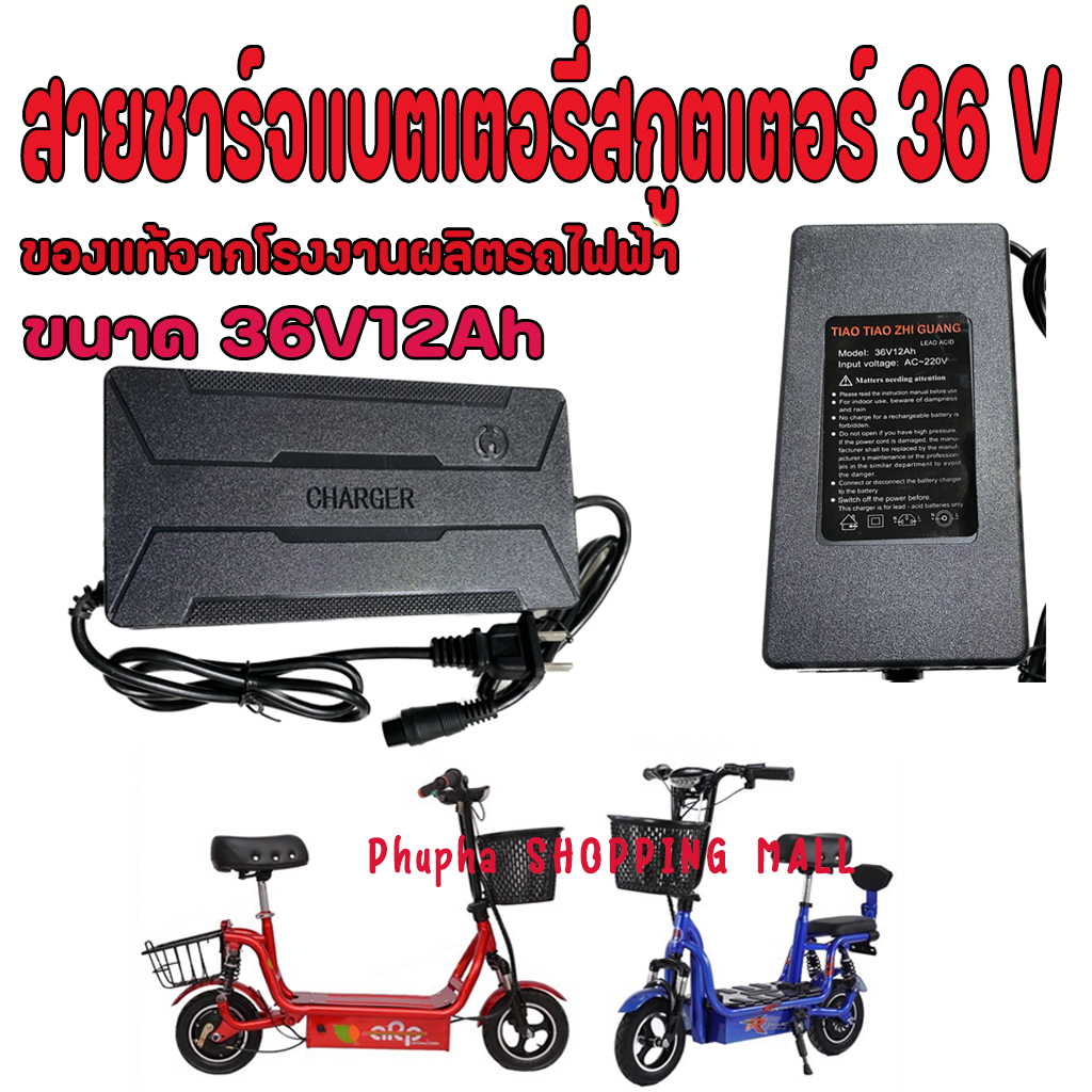 สายชาร์จสกูตเตอร์ไฟฟ้า 36V  สำหรับ รถไฟฟ้า  รถแบตเตอรี่ รถจักรยานไฟฟ้า Adaptor Charger for Electric Scooter