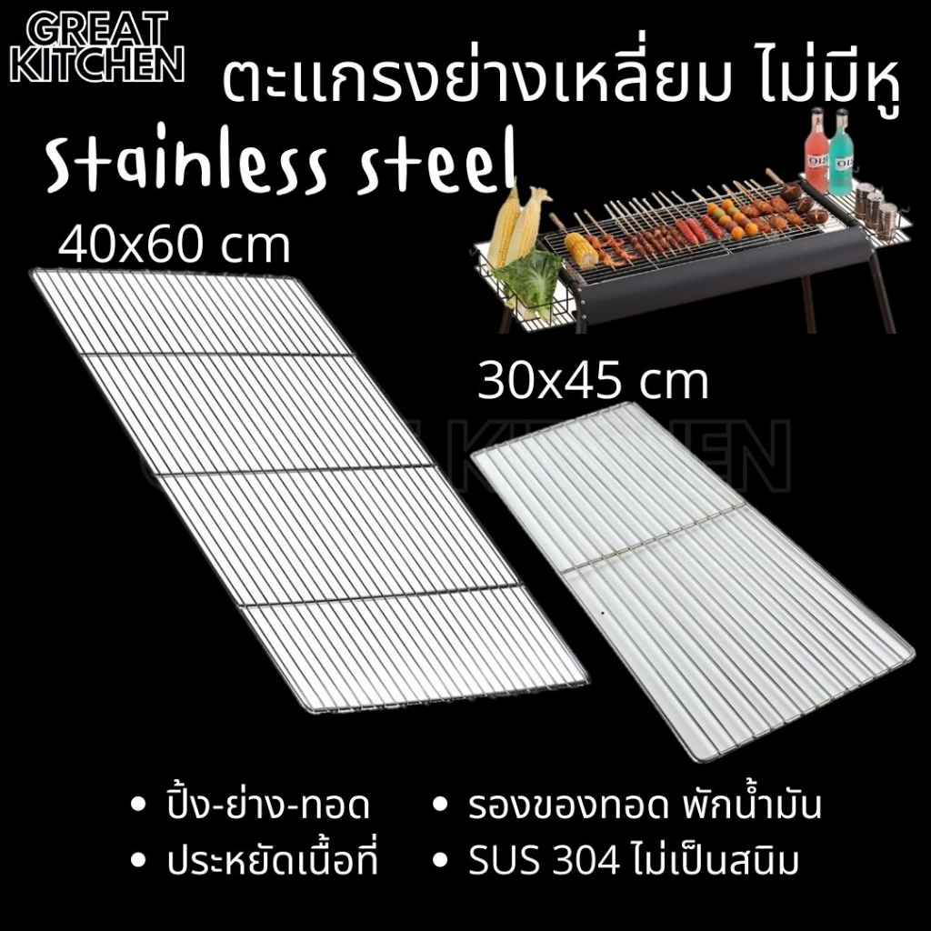 GREAT KITCHEN SUS 304 ตะแกรงเหลี่ยม นึ่ง ย่าง Stainless เกรดพรีเมี่ยม ตะแกรง ปิ้ง วางเค้ก