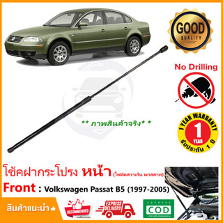 🔥โช้คฝากระโปรงหน้า Volkswagen Passat 1997-2005 (โฟล์คสวาเกน พาสสาท) แทนของเดิม ติดตั้งเองได้ รับประกัน 1 ปี🔥