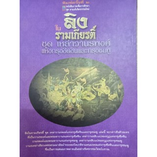 หนังสือลายเส้นจิตรกรรมไทย ลิงในรามเกียรติ์ ชุด เหล่าวานรพงศ์แห่งกรุงขีดขินและกรุงชมพู