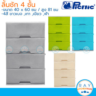 Picnic ชุดลิ้นชัก 4 ชั้น 60x40x81 ซม. (สีเทา,ขาวเบจ,ฟ้า,เขียว) [S4-2998] ปิกนิก ชั้นเก็บเสื้อผ้า เก๊ะเก็บเอกสารพลาสติก