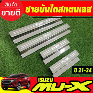 ชายบันได สแตนเลส สำหรับรถ MU-X Isuzu All new Mux 2021 Mux 2022 Mux 2023 Mux 2024 ใช้ร่วมกันได้ R